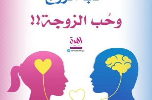 حب الزوج وحب الزوجة!