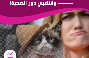 اتخذي القرار... ولا تلعبي دور الضحية!