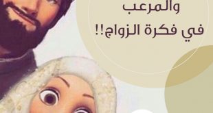 العزوبية والمرعِب في فكرة الزواج!