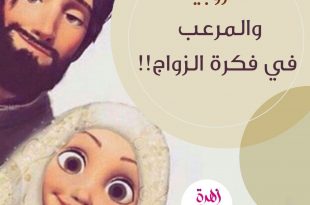 العزوبية والمرعِب في فكرة الزواج!