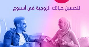 7 خطوات لتحسين حياتك الزوجية في أسبوع