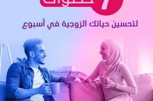 7 خطوات لتحسين حياتك الزوجية في أسبوع