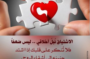 الاشتياق نبل أخلاقي