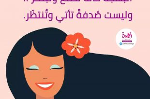 صباح الخير للمبتهجات صانعات السعادة
