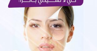 الكولاجين... لكي لا تشيخي باكرا