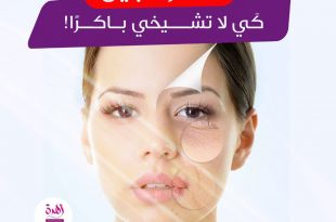 الكولاجين... لكي لا تشيخي باكرا