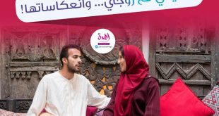 أحاديثي مع زوجي، وانعكاساتها