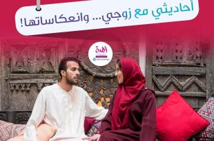 أحاديثي مع زوجي، وانعكاساتها