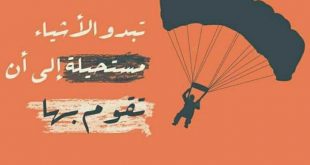تبدو الأشياء صعبة ومستحيلة إلى أن تقومي بها