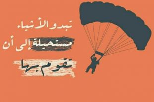 تبدو الأشياء صعبة ومستحيلة إلى أن تقومي بها