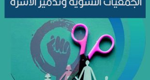 الجمعيات النسوية... وتدمير الأسرة