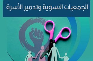 الجمعيات النسوية... وتدمير الأسرة