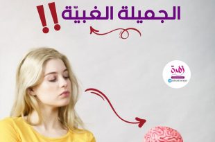 الجميلة الغبية!