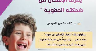 الضحكة العفوية