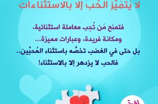 الحب والاستثناءات