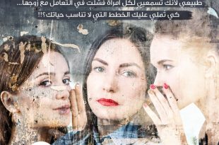 من أسهل الطرق لدمار الحياة الزوجية