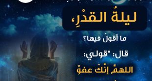 دعاء ليلة القدر