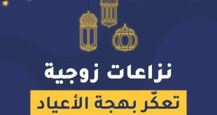 نزاعات زوجية... تعكر بهجة العيد!