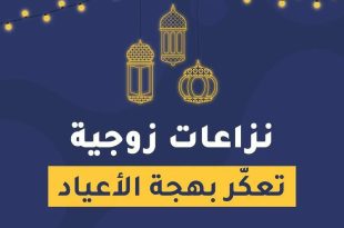 نزاعات زوجية... تعكر بهجة العيد!