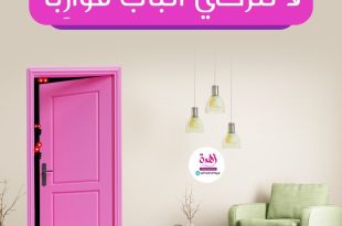  لا تتركي الباب مواربا