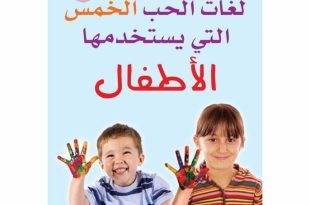 لغات الحب الخمس للأطفال