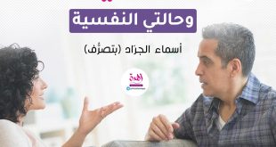زوجي وحالتي النفسية