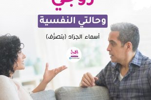 زوجي وحالتي النفسية