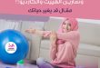 النساء والرياضة وتمارين الهييت والكارديو!!
