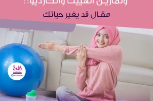 النساء والرياضة وتمارين الهييت والكارديو!!