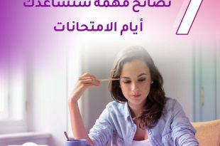 7 نصائح مهمة ستساعدك أيام الامتحان